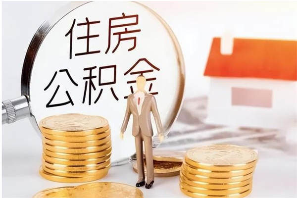 江西公积金想取出来零花可以吗（手头紧怎么提取公积金）