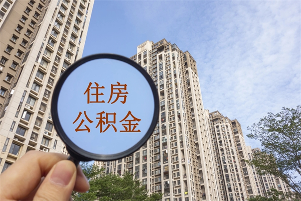 江西南京住房公积金提取（南京住房公积金提取流程）