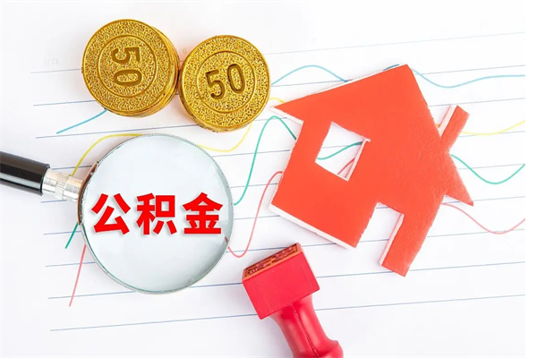 江西公积金想取出来零花可以吗（手头紧怎么提取公积金）