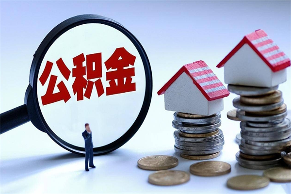 江西广州职工住房公积金最新规定（广州职工住房公积金最新规定标准）